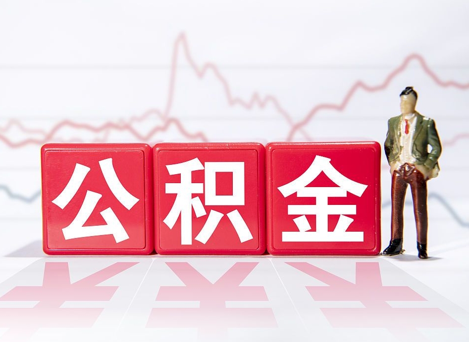 博罗普通人提公积金（个人提公积金需要准备哪些材料）