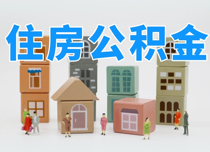 博罗离婚后怎么提取住房公积金（离婚后个人住房公积金怎样提取）