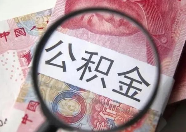 博罗住房公积金贷款后如何提取（住房公积金贷款后怎么取个人账户公积金钱）
