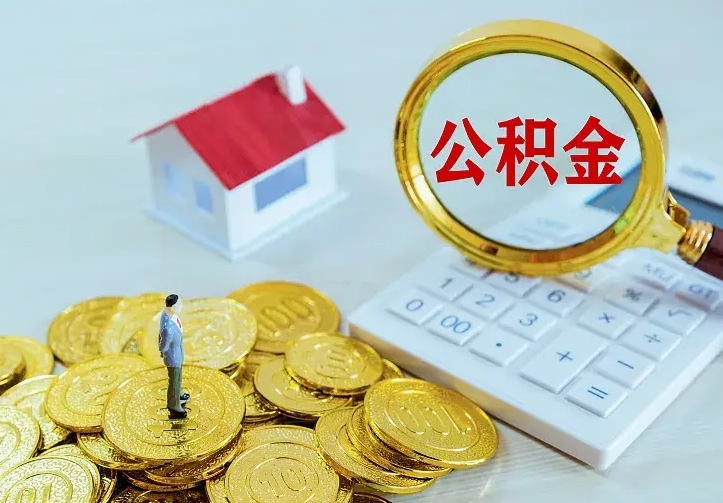 博罗公积金能直接取现金吗（公积金能取现金吗?）