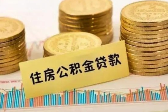 博罗有40万公积金怎么买房（40万的房子住房公积金可以贷款多少）